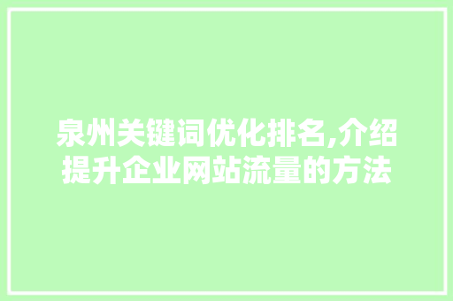 泉州关键词优化排名,介绍提升企业网站流量的方法