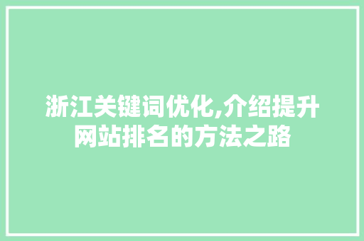 浙江关键词优化,介绍提升网站排名的方法之路