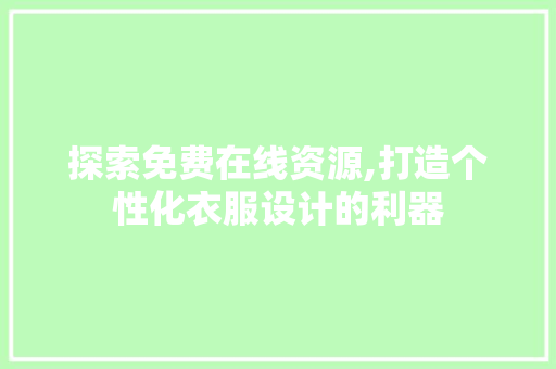 探索免费在线资源,打造个性化衣服设计的利器 前端技术
