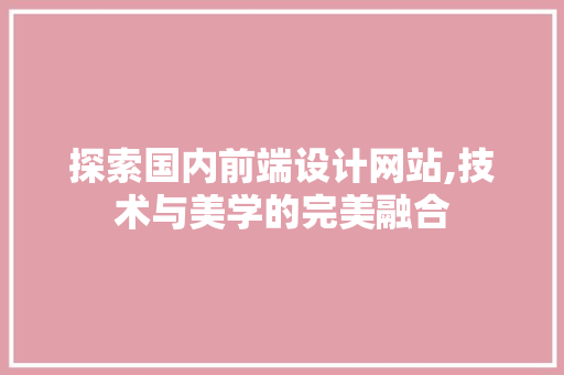 探索国内前端设计网站,技术与美学的完美融合 缓存Redis