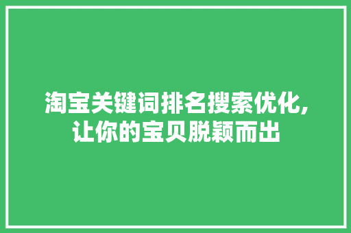 淘宝关键词排名搜索优化,让你的宝贝脱颖而出