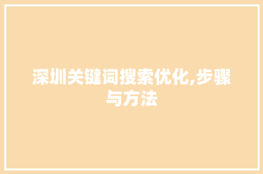 深圳关键词搜索优化,步骤与方法