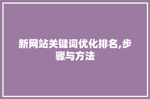 新网站关键词优化排名,步骤与方法 MySQL