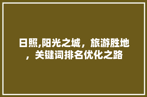 日照,阳光之城，旅游胜地，关键词排名优化之路