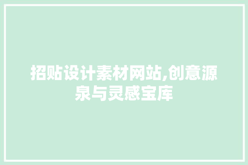 招贴设计素材网站,创意源泉与灵感宝库 项目报告