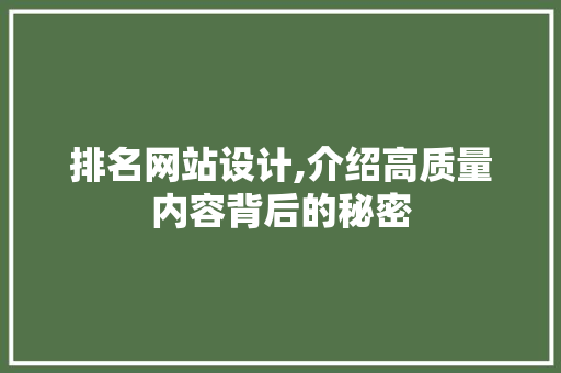 排名网站设计,介绍高质量内容背后的秘密 响应式设计