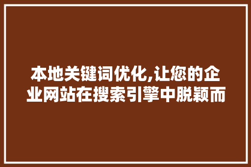 本地关键词优化,让您的企业网站在搜索引擎中脱颖而出