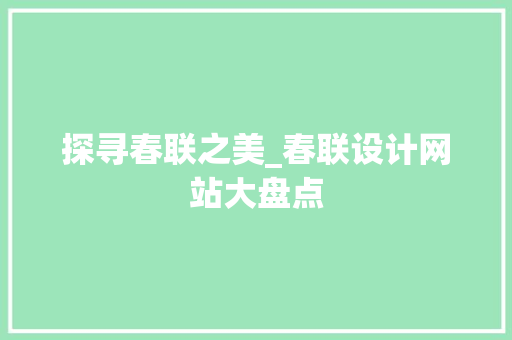 探寻春联之美_春联设计网站大盘点 响应式设计