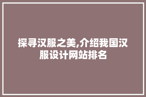 探寻汉服之美,介绍我国汉服设计网站排名 响应式设计