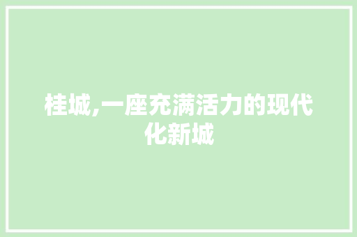 桂城,一座充满活力的现代化新城