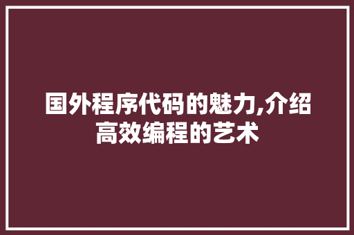 国外程序代码的魅力,介绍高效编程的艺术 响应式设计
