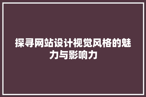 探寻网站设计视觉风格的魅力与影响力 MySQL