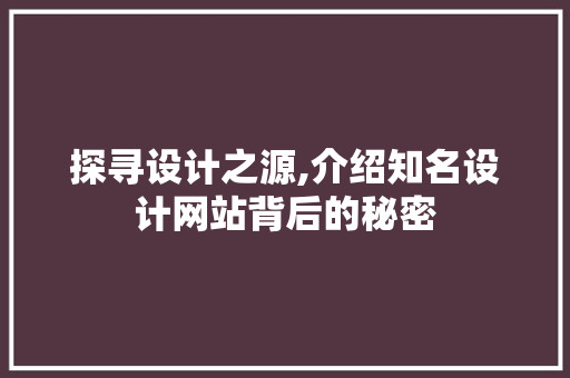 探寻设计之源,介绍知名设计网站背后的秘密 前端技术