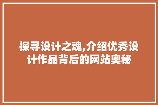 探寻设计之魂,介绍优秀设计作品背后的网站奥秘 项目报告