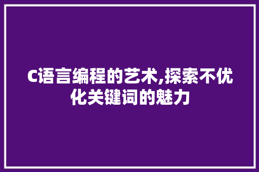 C语言编程的艺术,探索不优化关键词的魅力