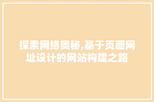探索网络奥秘,基于页面网址设计的网站构建之路
