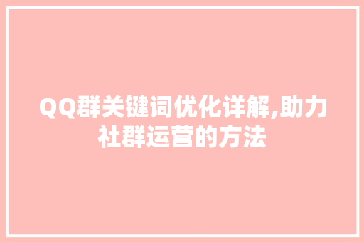 QQ群关键词优化详解,助力社群运营的方法
