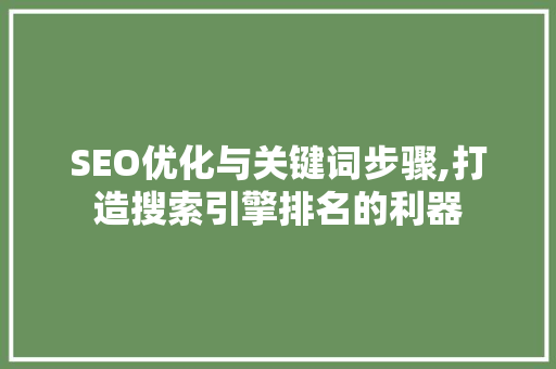 SEO优化与关键词步骤,打造搜索引擎排名的利器