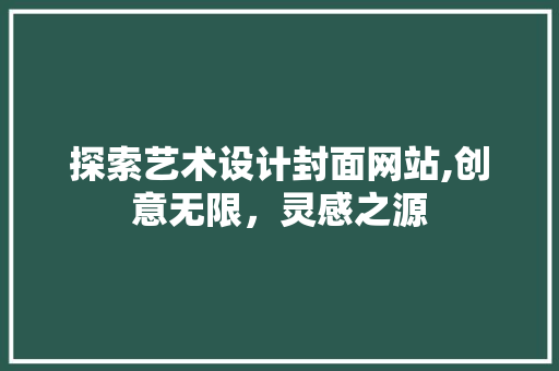探索艺术设计封面网站,创意无限，灵感之源