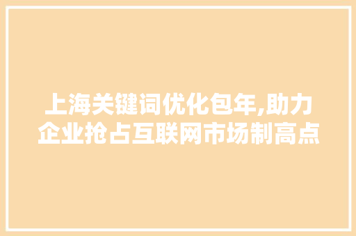 上海关键词优化包年,助力企业抢占互联网市场制高点 缓存Redis