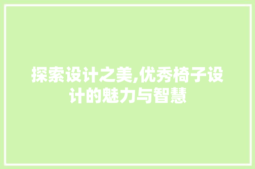 探索设计之美,优秀椅子设计的魅力与智慧