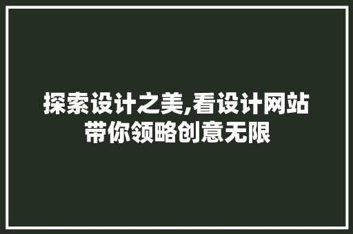 探索设计之美,看设计网站带你领略创意无限 缓存Redis