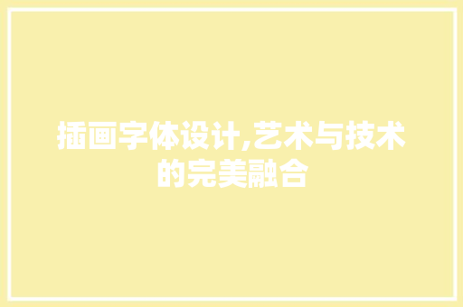 插画字体设计,艺术与技术的完美融合 响应式设计