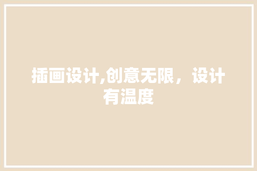 插画设计,创意无限，设计有温度 响应式设计