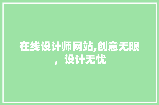 在线设计师网站,创意无限，设计无忧 后端技术