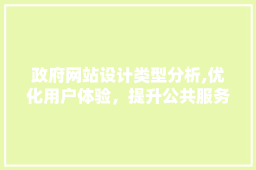 政府网站设计类型分析,优化用户体验，提升公共服务效能 后端技术