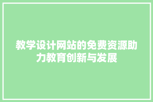 教学设计网站的免费资源助力教育创新与发展 市场营销范文