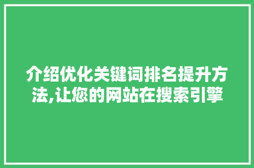 介绍优化关键词排名提升方法,让您的网站在搜索引擎中脱颖而出