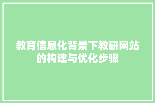 教育信息化背景下教研网站的构建与优化步骤