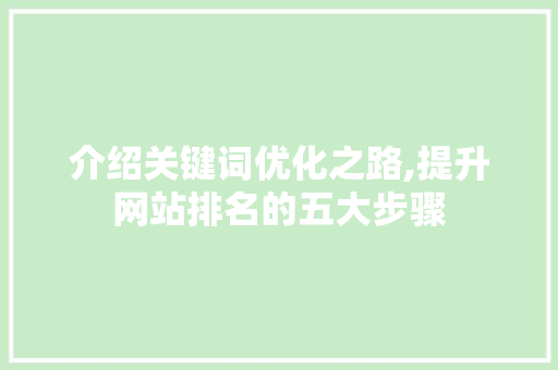 介绍关键词优化之路,提升网站排名的五大步骤