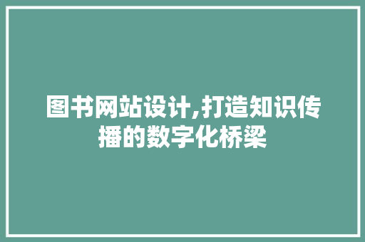 图书网站设计,打造知识传播的数字化桥梁 MySQL