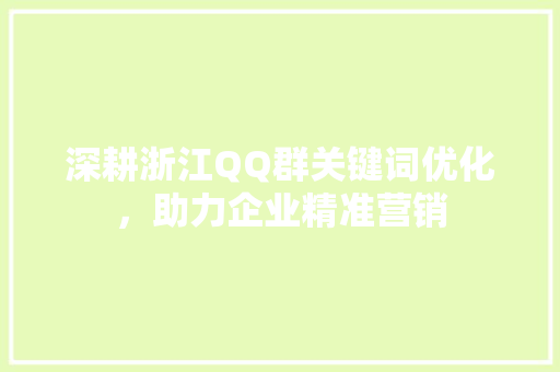 深耕浙江QQ群关键词优化，助力企业精准营销 MySQL