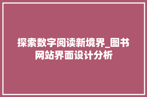 探索数字阅读新境界_图书网站界面设计分析
