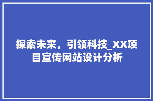 探索未来，引领科技_XX项目宣传网站设计分析