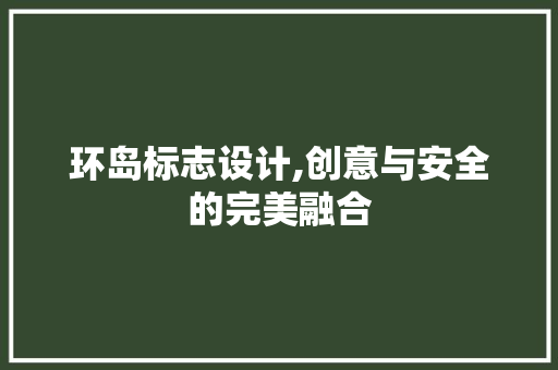 环岛标志设计,创意与安全的完美融合