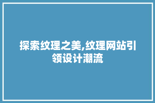 探索纹理之美,纹理网站引领设计潮流