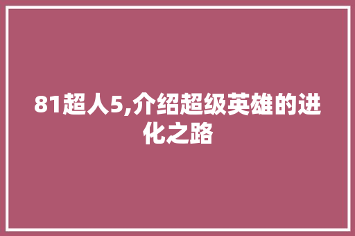 81超人5,介绍超级英雄的进化之路