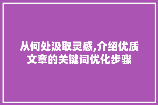 从何处汲取灵感,介绍优质文章的关键词优化步骤 缓存Redis