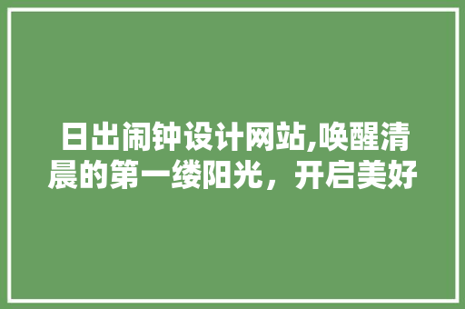 日出闹钟设计网站,唤醒清晨的第一缕阳光，开启美好的一天