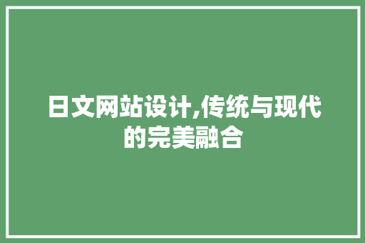 日文网站设计,传统与现代的完美融合