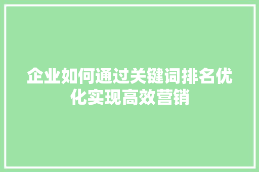 企业如何通过关键词排名优化实现高效营销