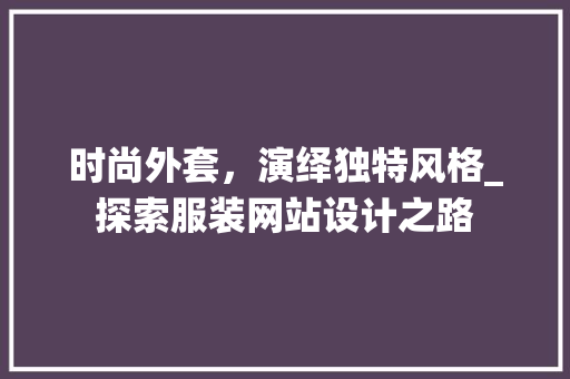 时尚外套，演绎独特风格_探索服装网站设计之路