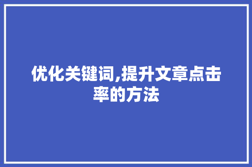 优化关键词,提升文章点击率的方法