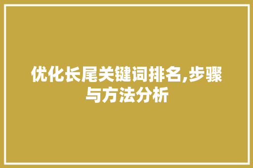 优化长尾关键词排名,步骤与方法分析