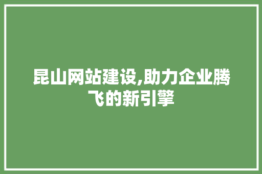 昆山网站建设,助力企业腾飞的新引擎 MySQL