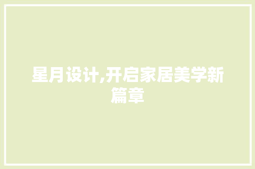 星月设计,开启家居美学新篇章